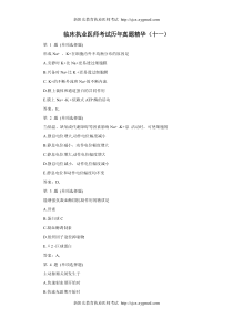 72临床执业医师考试历年真题精华(十一)