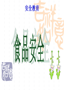 小学生食品安全主题班会