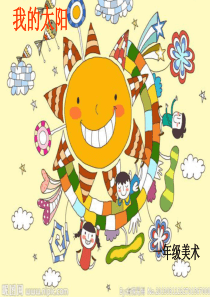 小学美术一年级我的太阳