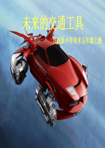 小学美术五年级上册《未来的交通工具》课件