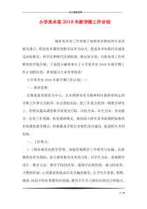 小学美术室2018年新学期工作计划