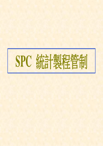 SPC__统计制程管制
