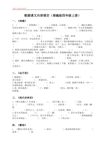 (部编版四年级上册)根据课文内容填空-(含参考答案)