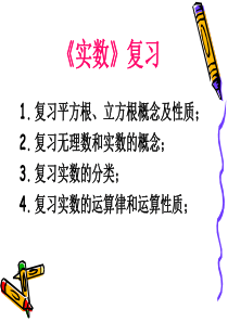 新人教版七年级数学下册实数复习课件