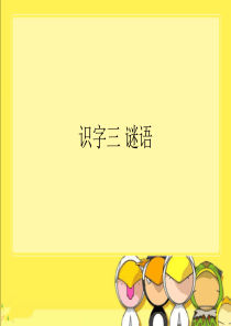小学语文A版一年级下册识字三