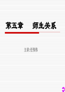 教育学-第五章-师生关系