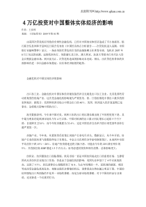 4万亿投资对中国整体实体经济的影响