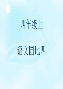 (完美版)语文园地四(人教版四年级上册PPT)
