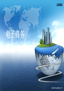 第二讲电子商务概述及汽车电子商务的发展