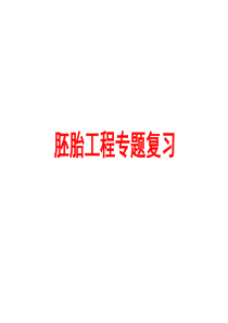 胚胎工程专题复习