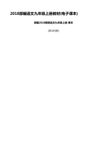 2018部编语文九年级上册教材(电子课本)