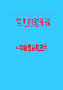 69酸碱中和反应