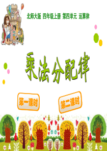 新北师大版四年级上册数学乘法分配律