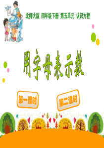 新北师大版四年级下册数学第五单元认识方程《用字母表示数PPT课件》