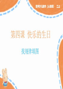 二年级上第4课 快乐的生日(找规律填图)D-edu-3-YG4-00264