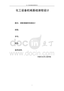 化工设备机械基础课程设计--液氨储罐的机械设计