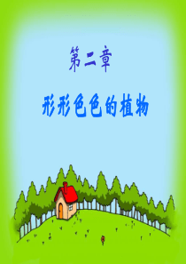 形形色色的植物 复习课