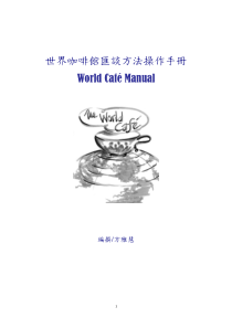 世界咖啡馆会谈手册