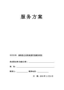 食堂承包投标技术方案