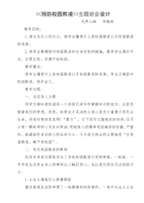 预防校园欺凌主题班会设计  九年二班