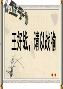 《王好战-请以战喻》优质课课件