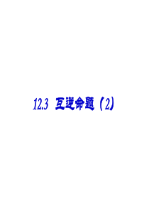 互逆命题课件2