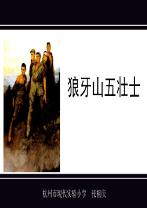 五上狼牙山五壮士课件张祖庆