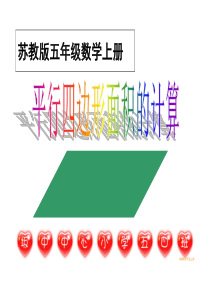 苏教版五上《平行四边形的面积》PPT课件