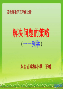 苏教版五上《解决问题的策略――列举》公开课