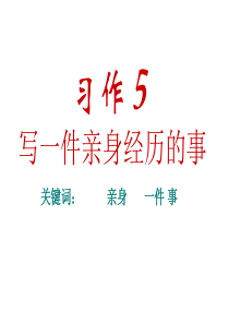 苏教版五上语文习作5：写一件亲身经历的事