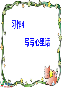 苏教版五年级上习作4ppt