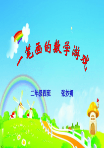 一笔画的数学游戏