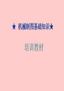IPQC机械制图基础知识★
