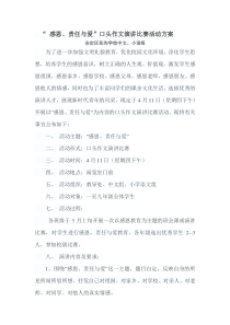 感恩、责任、爱口头作文演讲比赛活动安排方案 文档 3