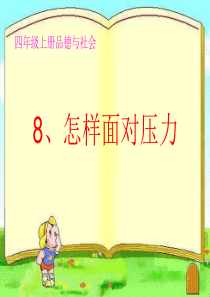 8、怎样面对压力