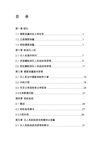 无人机摄影测量技术教程