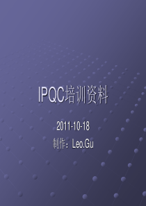 IPQC的执掌