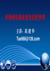 22所得税优惠政策及管理