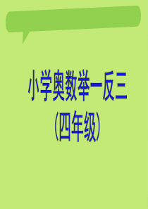 小学四年级奥数举一反三教师版教案(精品)