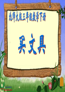 北师大版数学三年级下册《买文具》PPT课件之一