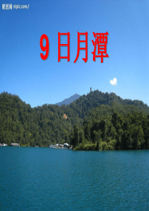 人教版小学语文二年级下册《日月潭》课件