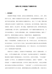 人教版小学语文二年级下册教学计划 (2)