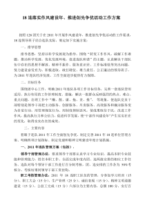 18连2011年落实作风建设年活动实施方案1