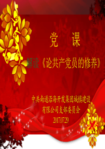《论共产党员的修养》解读