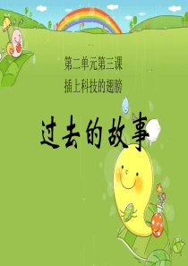 六年级上品德与社会课件-2.3插上科技的翅膀1｜科教版(共15张PPT)