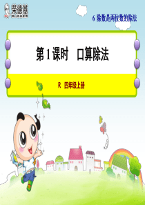 除数是两位数的除法口算 ppt
