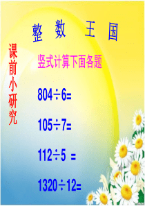 除数是整数的小数除法