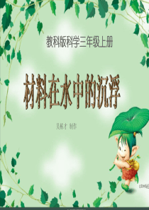教科版三年级上册科学第三单元材料在水中的沉浮