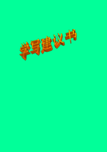 作文环保建议书PPT