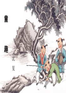 2014语文上册《童趣》七年级ppt课件(推荐精品)